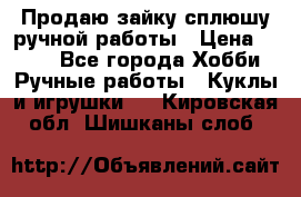 Продаю зайку сплюшу ручной работы › Цена ­ 500 - Все города Хобби. Ручные работы » Куклы и игрушки   . Кировская обл.,Шишканы слоб.